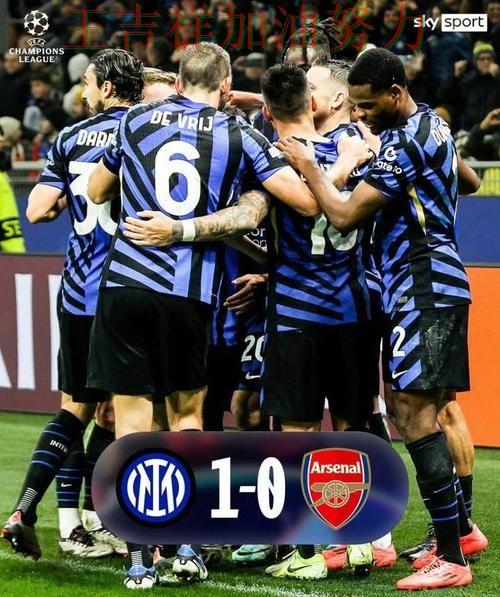 国际米兰在德甲中主场取胜延续连胜势头 令主帅压力进一步上升 国际米兰在德甲中主场取胜延续连胜势头 令主帅压力进一步上升