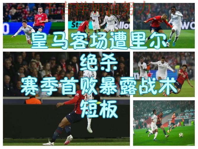 皇马在NBA中关键战失利暴露阵容短板 为下一场比赛埋下伏笔