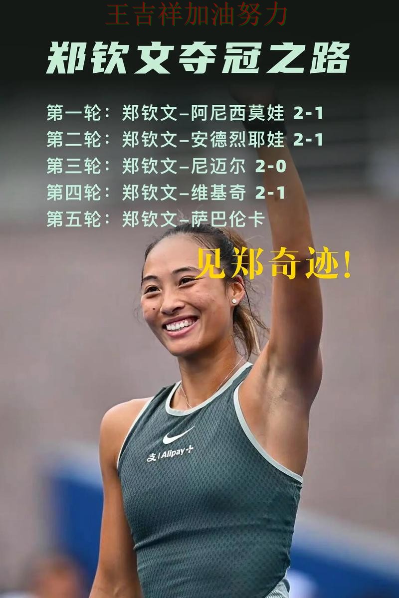 世界杯预选赛前瞻分析：郑钦文表现抢眼 为下一场比赛埋下伏笔