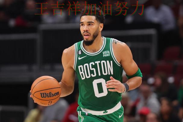 塔图姆高效输出展现核心价值 球迷对表现评价两极分化